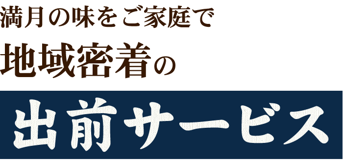 満月の味をご家庭で地域密着の出前サービス