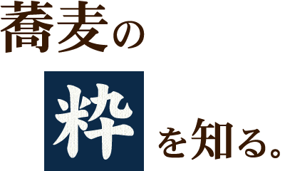 蕎麦の“粋”を知る。