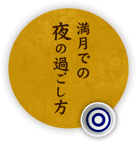 満月での夜の過ごし方