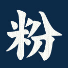 粉