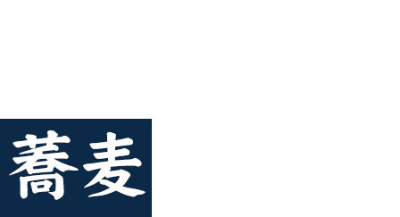 満喫した後は心地良く蕎麦で〆る