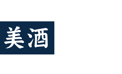 多種多様な美酒を取り揃えております